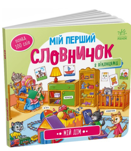 Мій дім. Мій перший словничок, фото 1