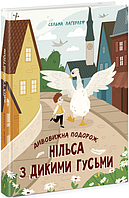 Книга Дивовижна подорож Нільса з дикими гусьми - Сельма Лагерлеф (9786170976314)