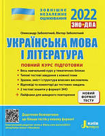 ЗНО 2022 Полный курс подготовки Украинский язык и литература 3-е изд Литера Заболотный О Заболотный В укр язык