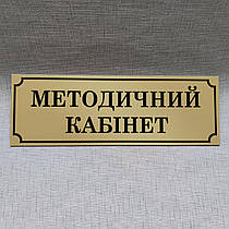 Табличка Методичний кабінет