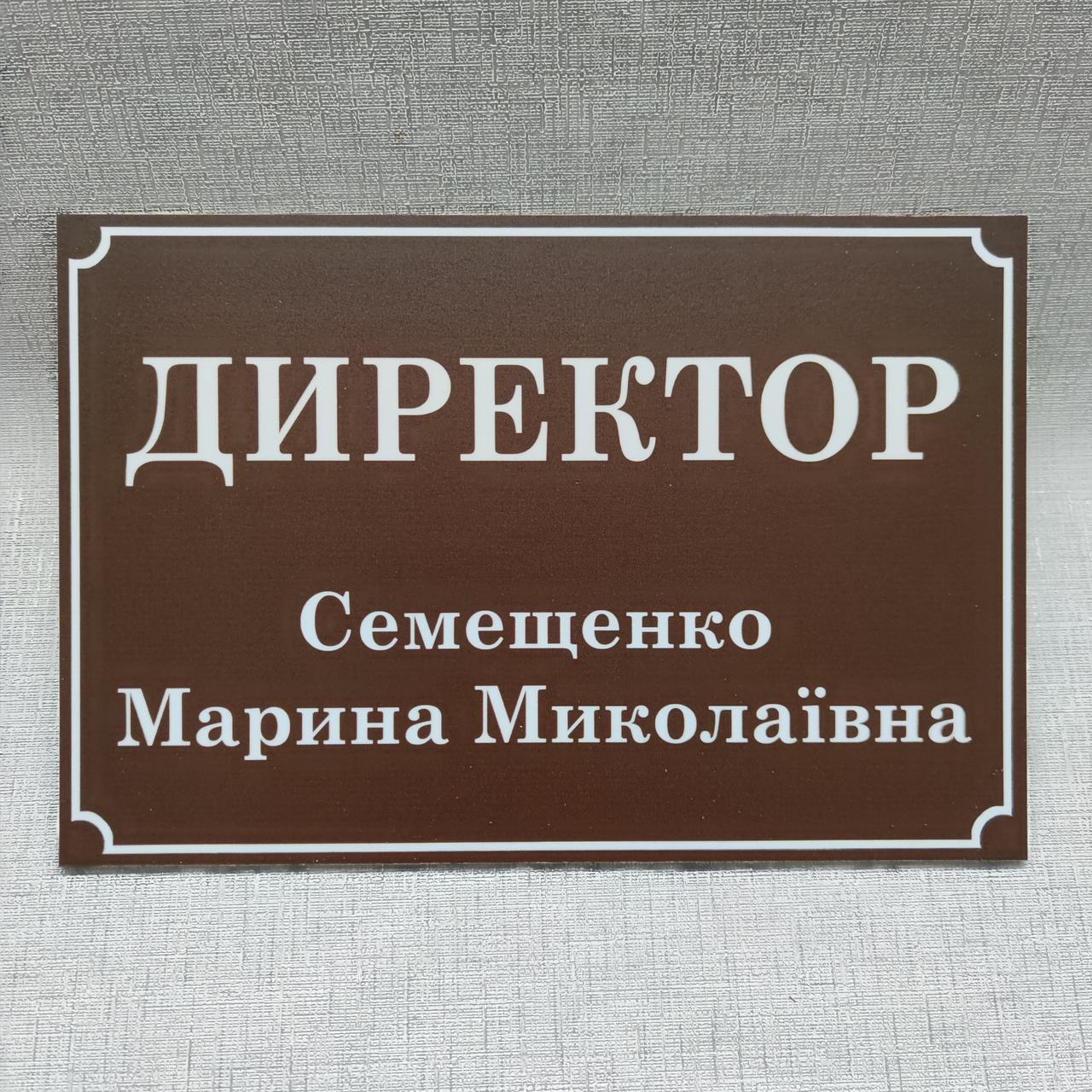 Табличка Директор 20х30 см от Мир стендов - 1756555844