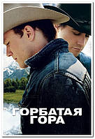 Горбатая гора. Brokeback Mountain - плакат