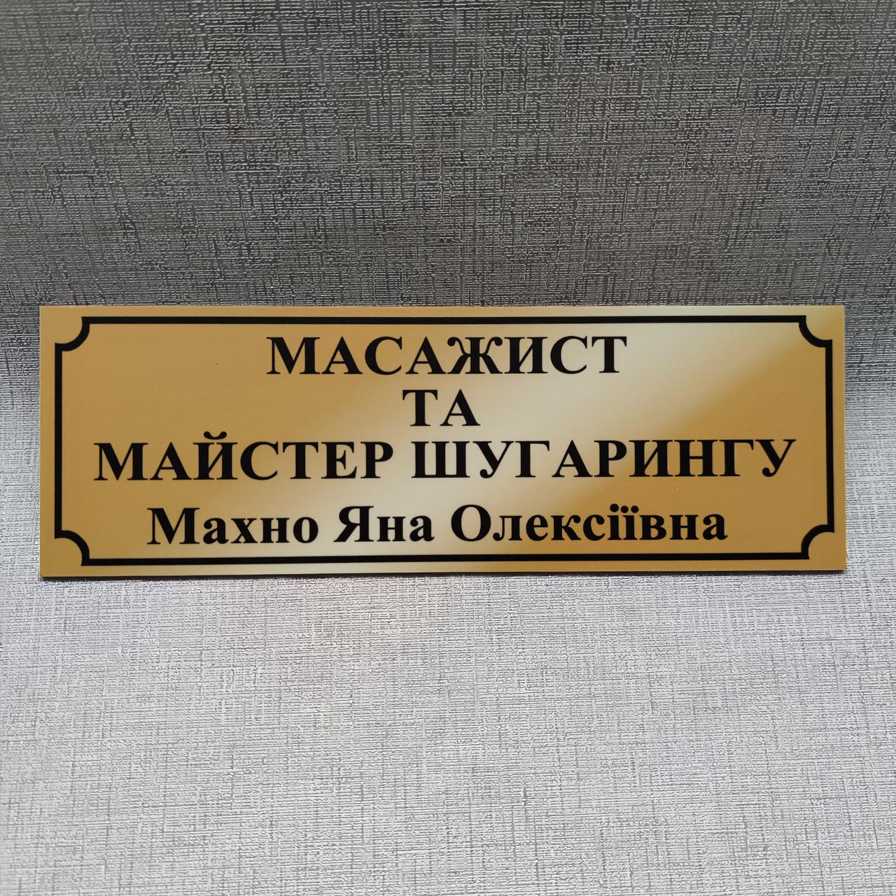 Табличка масажист та майстер шугарингу