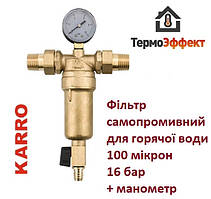 KARRO SUPER Фільтр самопромивний для горячої води 1" латунний KR88043