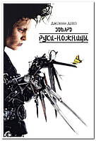 Едвард руки-ножиці. Edward Scissorhands - плакат