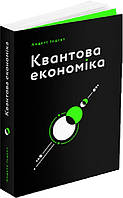 КВАНТОВА ЕКОНОМІКА вид-во ArtHuss