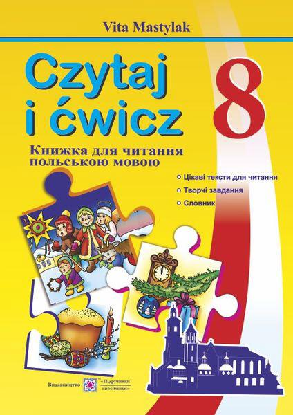 Книжка для читання польською мовою. 8 клас.(четвертий рік навчання). Czytaj i ćwicz. Мастиляк В., фото 1