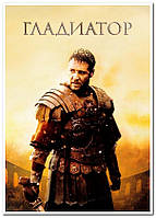 «Гладиатор» Gladiator - постер