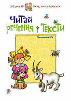 Читай речення і тексти. Читаночка №2