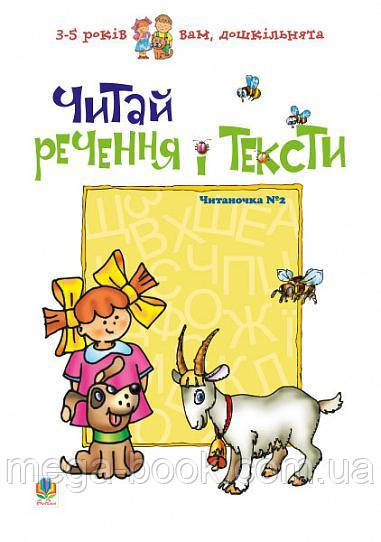 Читай речення і тексти. Читаночка №2 - фото 1 - id-p611899799