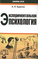 ЭКСПЕРИМЕНТАЛЬНАЯ ПСИХОЛОГИЯ Худяков изд.ГУМАНИТАРНЫЙ ЦЕНТР