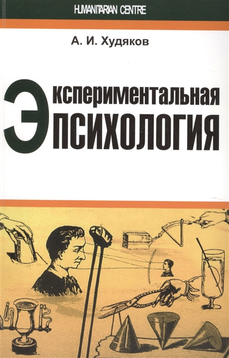 ЭКСПЕРИМЕНТАЛЬНАЯ ПСИХОЛОГИЯ Худяков изд.ГУМАНИТАРНЫЙ ЦЕНТР - фото 1 - id-p1756576690