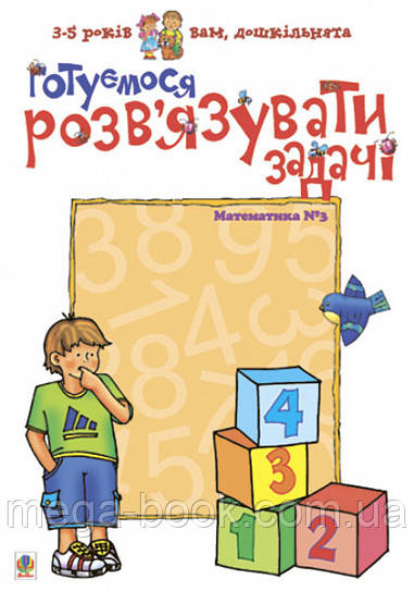 Готуємося розв'язків язувати задачі. Математика №3