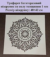 Трафарет багаторазовий з пластику візерунок коло під штукатурку та фарбу для стін