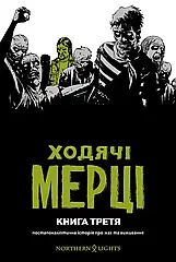 Ходячі Мерці. Книга 3