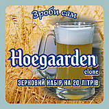 Зерновий набір для пива Hoegaarden (Хугарден) – набір інгредієнтів для приготування 20 літрів, фото 2
