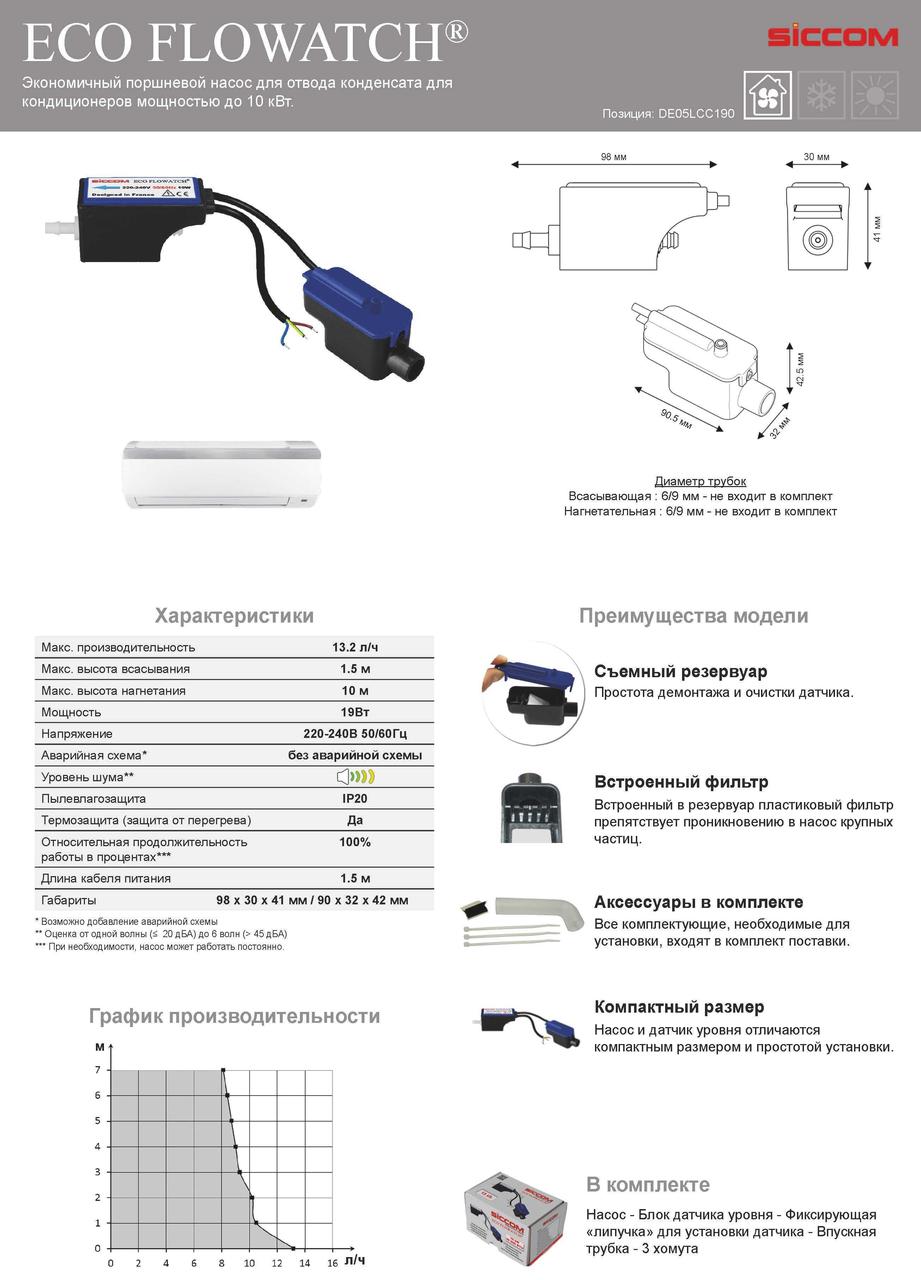 Насос для отвода конденсата SICCOM Eco Flowatch (дренажный насос для кондиционера) - фото 4 - id-p566012702