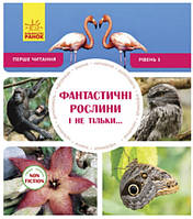 Книга.Перше читання Non Fiction : Фантастичні рослини і не тільки Рівень 3