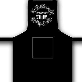 Фартух габардін Найкраща хрещена чорний 10шт 4105 Кварта