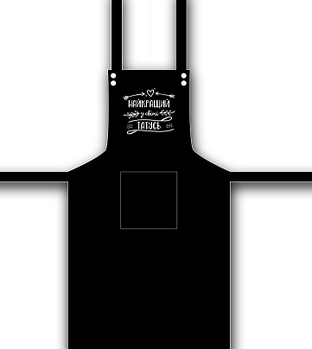 Фартух габардин Найкращий тато чорний 10 шт 4101 Кварта