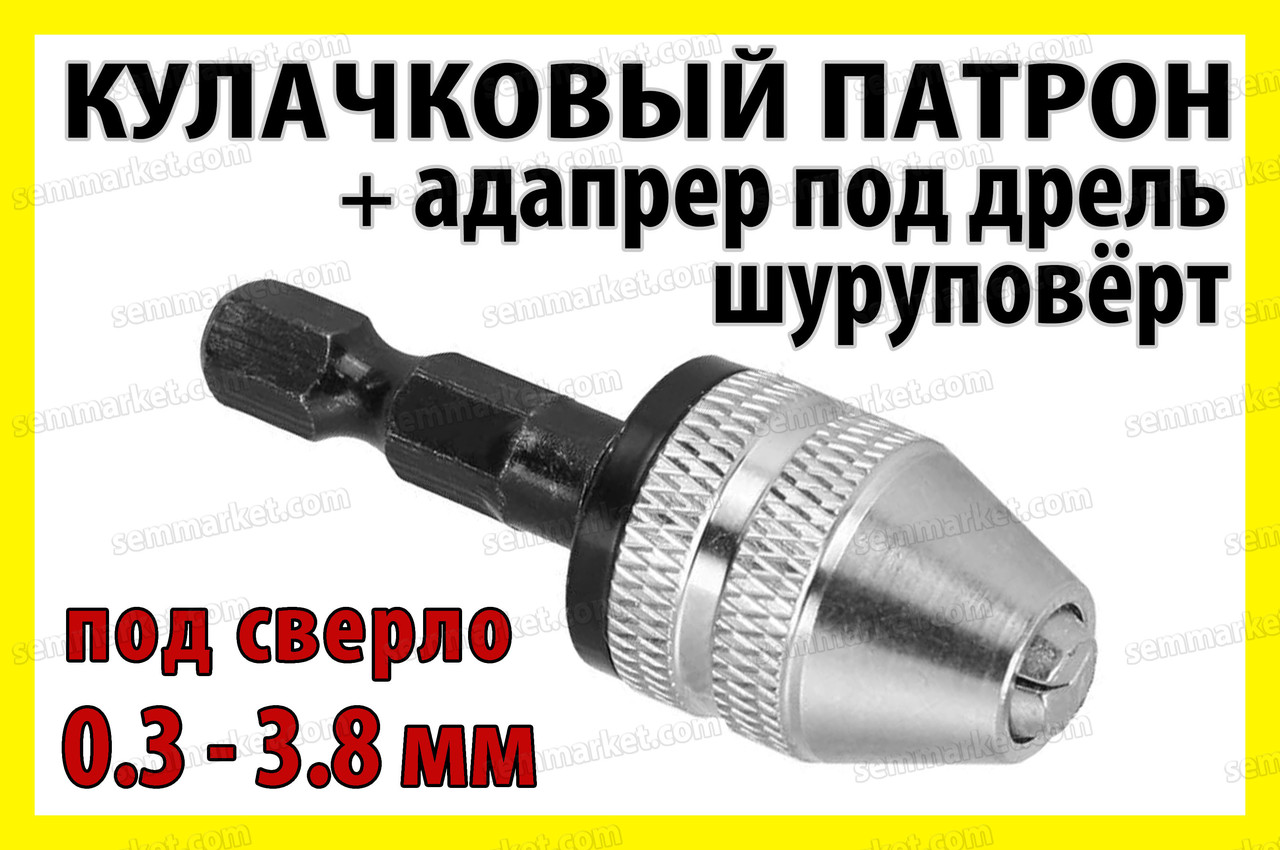 Кулачковий патрон №9B + адаптер для дриля під затискач 0.3-3.8мм гравера шуруповерта бормашинки Dremel