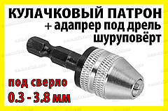 Кулачковий патрон №9B + адаптер для дриля під затискач 0.3-3.8мм гравера шуруповерта бормашинки Dremel