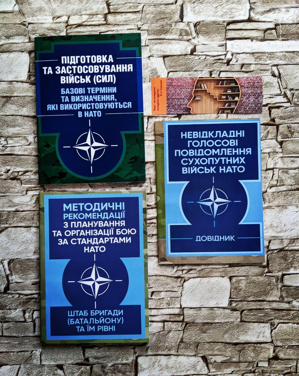 Набір книг "Рекомендації з планування бою за НАТО","Підготовка та застосовування сил","Голосові повідомлення"