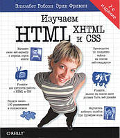 Изучаем HTML, XHTML и CSS. 2-е изд.