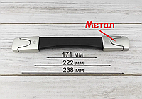 Ручка для переноски чемоданов РЧ - 713 (L = 238 мм)
