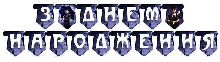 "Венздей" - Гірлянда Букви (довжина до 2м) УКР
