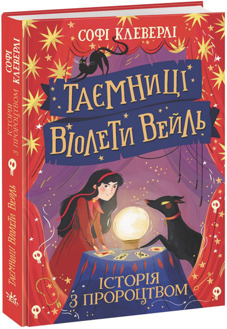 Книга Таємниці Віолети Вейль. Історія з пророцтвом - Софі Клеверлі (9786170980021), фото 1