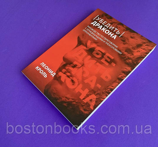 Убедить дракона - Леонид Кроль (мягкий переплет), цена 160 грн — Prom ...