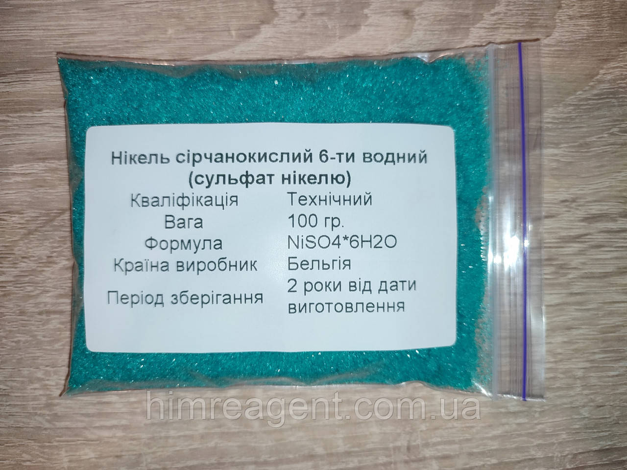 Нікель сірчанокислий 6-водний (1 кг.) Бельгія