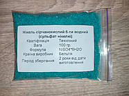 Нікель сірчанокислий 6-водний (100 г.) Сульфат нікелю / Технічний / Бельгія