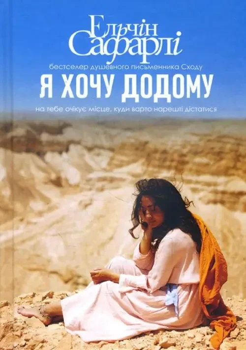 Я хочу додому. Ельчін Сафарлі (тв. об)