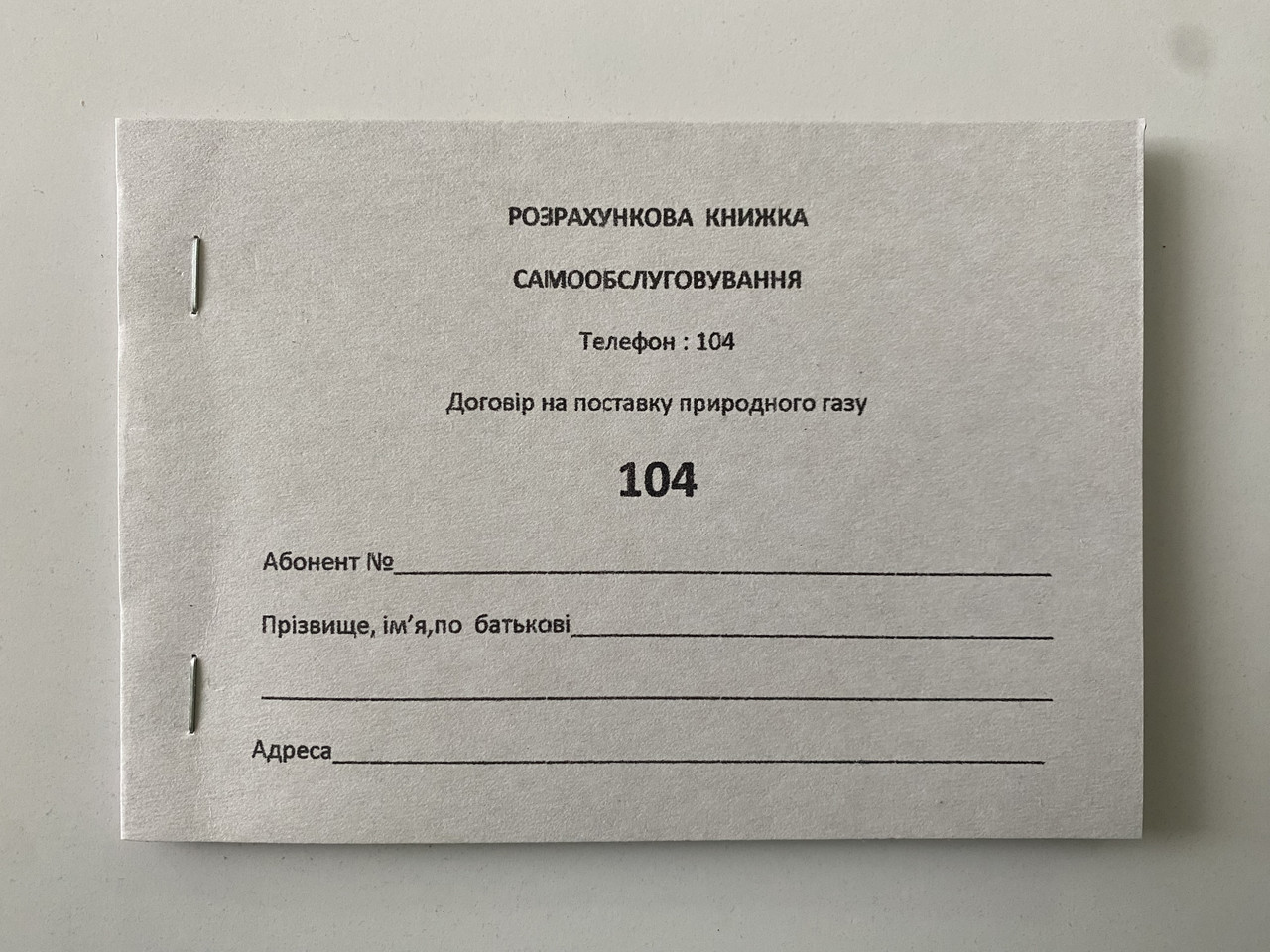 Розрахункова книжка самообслуговування (Договір на поставку природного газу)