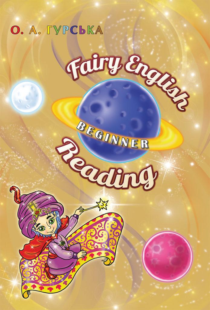 О.А. Гурська "Fairy English. Beginner. Reading", фото 1