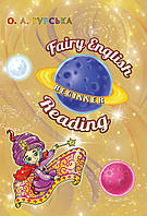 О.А. Гурська "Fairy English. Beginner. Reading"