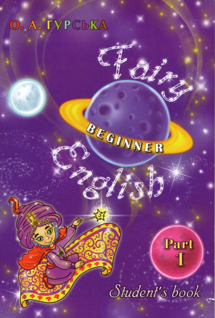 О.А. Гурська "Fairy English. Beginner. Student’s book Part 1"
