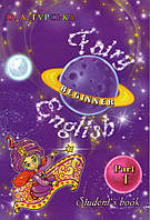 О.А. Гурська "Fairy English. Beginner. Student s book Part 1"