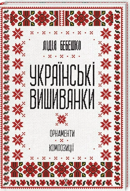 Лідія Бебешко "Українські вишиванки: орнаменти, композиції"