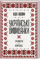 Лідія Бебешко "Українські вишиванки: орнаменти, композиції"