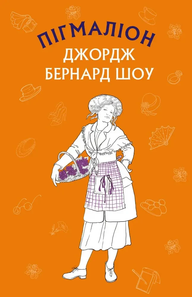 Пігмаліон. Джорджеро Шоу (т. об. укр.)