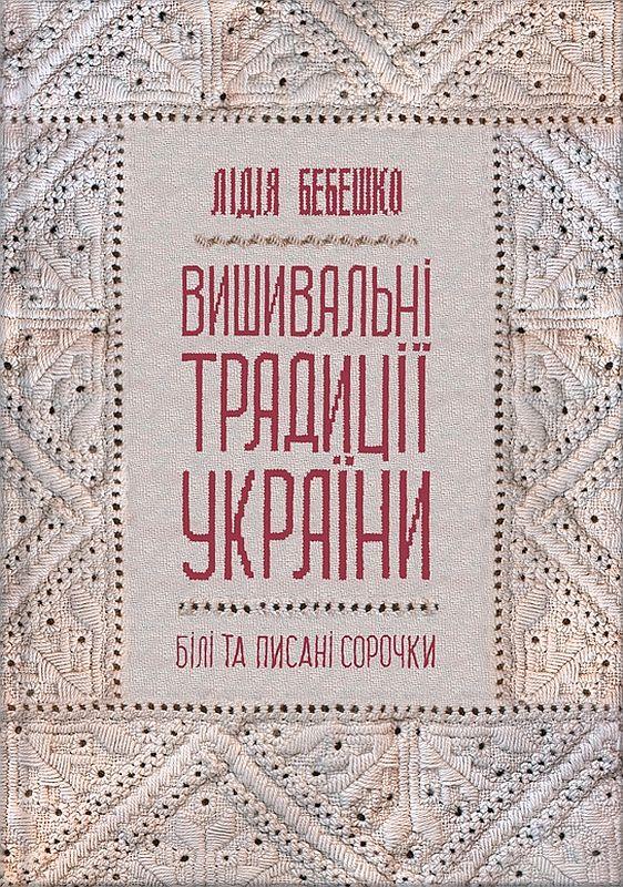 Лідія Бебешко "Українські вишиванки: орнаменти, композиції", фото 1