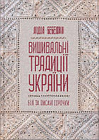 Лідія Бебешко "Вишивальні традиції України: "білі" та "писані" сорочки""