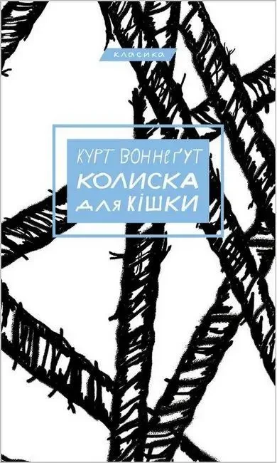 Колиска для Кішки. Курт Вонегут (т. об. укр.)
