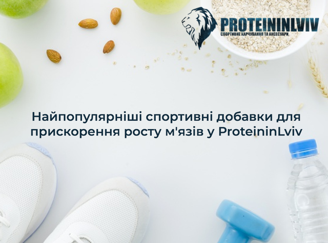 спортивне харчування для росту м'язів