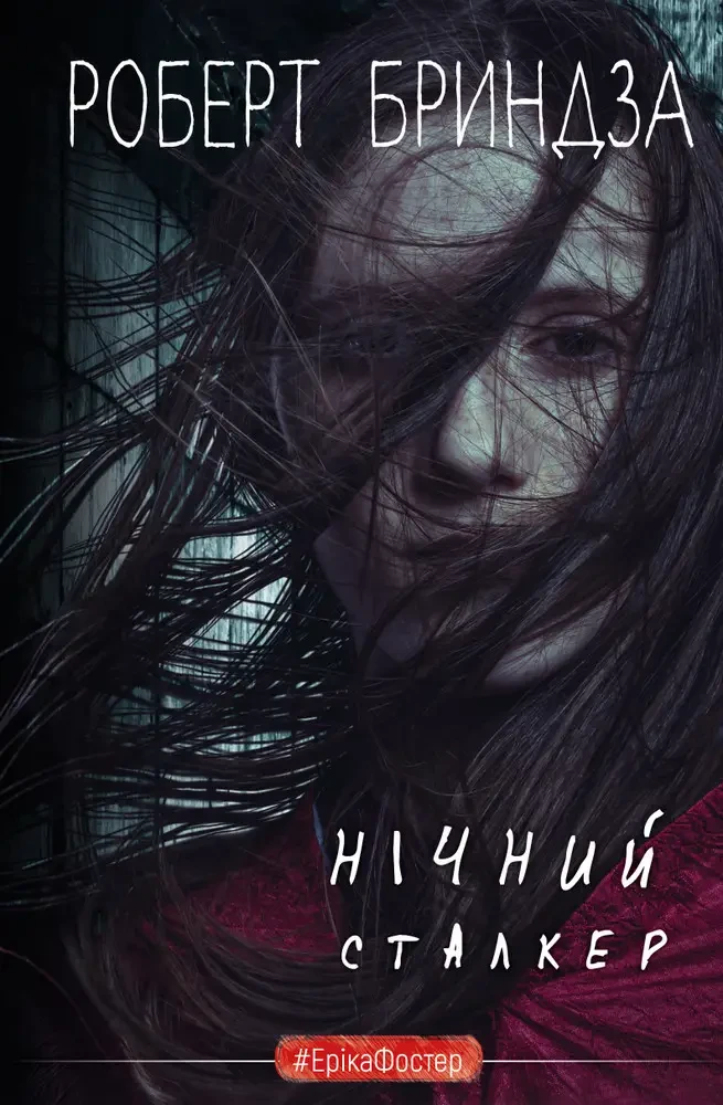 Нічний сталкер. Роберт Бриндза (тв. об. укр.)