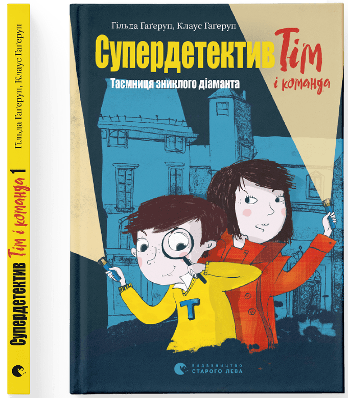 Клаус Гаґеруп, Гільда Гаґеруп "Супердетектив Тім і команда. Таємниця зниклого діаманта. Книга 1"