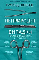 Неприродні випадки. Нотатки судмедексперта в 34 розтинах. Річард Шеперд (т. об. укр.)